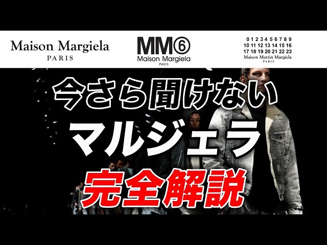 Maison Margiela メゾン マルジェラ の歴史を紐解く前衛的ファッションの軌跡
