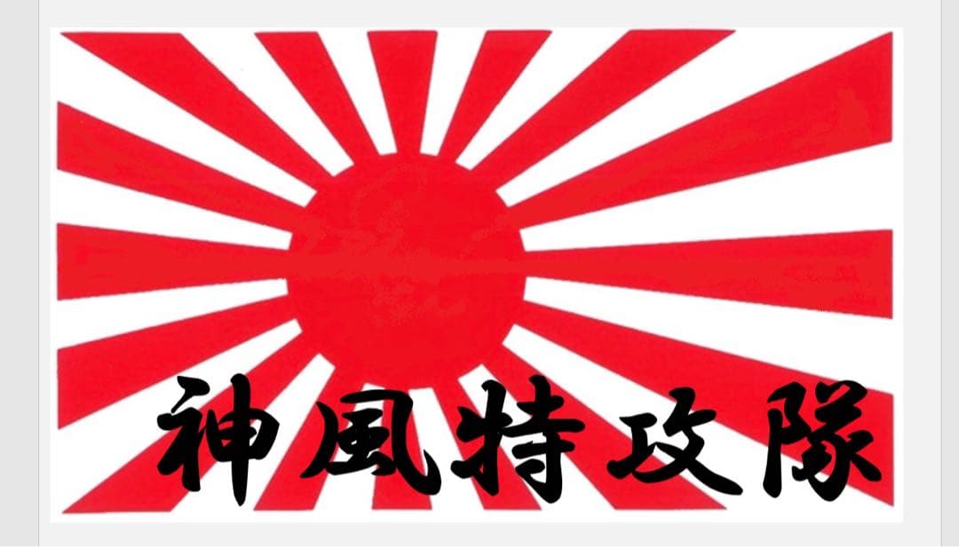 12 件の「日乃丸神風特攻隊大本営日の丸神風特攻隊日之丸」や「日の丸」のアイデアを見つけましょう神風特攻隊、神風、戦争画 など