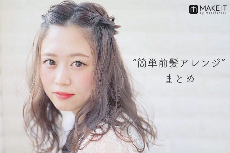 前髪の簡単アレンジ2025年版。伸ばしかけや短い前髪でもできるニーズ別お手本スタイルホットペッパービューティーマガジン