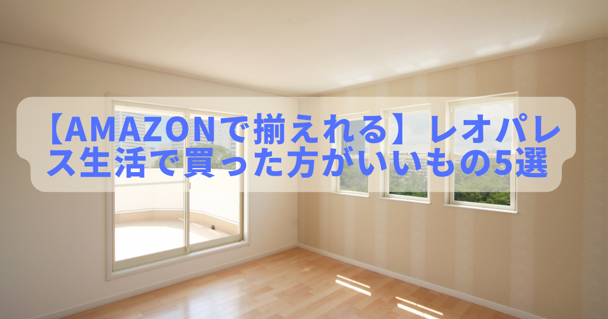 レオパレス 一人暮らし女子 沖縄TikTok