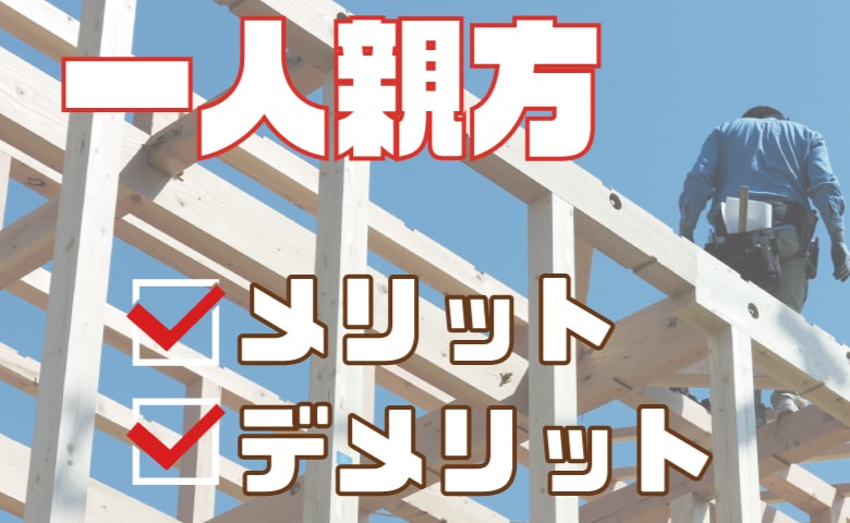 職人の給料や日当とリフォーム現場で働いた時の話 – 株式会社 土井工務店