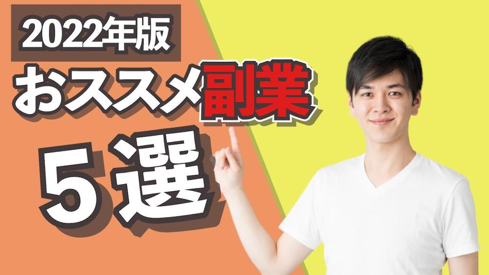 初心者必見 サムネイル制作の副業が熱い4つの理由とは！稼ぐコツを最高月収40万円のクリエイターが解説Brain公式メディア