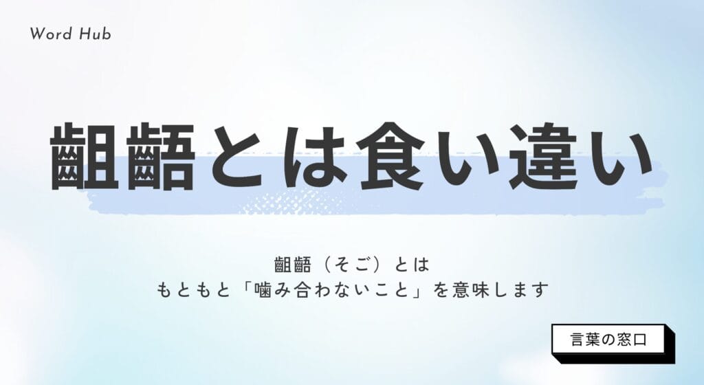 齟齬がある」の意味や読み方とは？ 使い方から齟齬を防ぐ対策まで紹介Oggi.jp