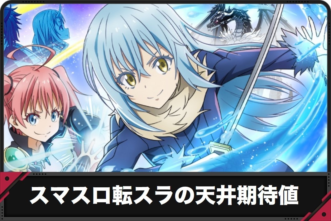 スマスロ転スラ AT終了画面やモード示唆演出