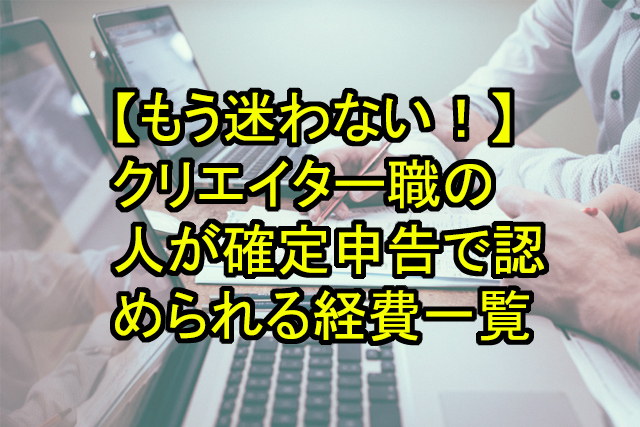 フリーランスのイラストレーター・デザイナーが自分で確定申告する場合の注意点・よくある間違い柏市の税理士 入野拓実税理士事務所