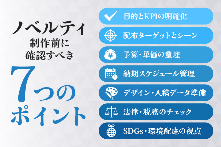 ノベルティの作り方を解説！グッズ制作のポイントやおすすめグッズも紹介ノベルティ・記念品・オリジナルグッズの名入れ制作なら販促スタイル