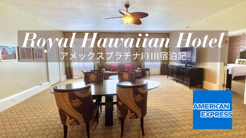 アメックスプラチナのフリーステイギフトで大阪マリオット都ホテルに宿泊 - ANAのマイルでニューヨーク旅行計画