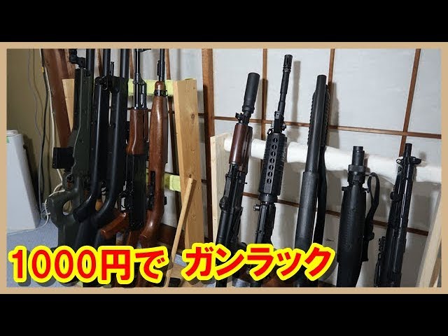 DIY ガンラックの作り方 図面フリーとりあえず DIY