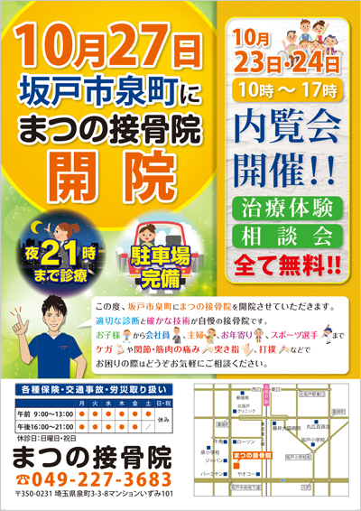 広島県呉市 お問合せから1週間でスピード納品！！新規開院される整骨院さんのチラシを制作させていただきました