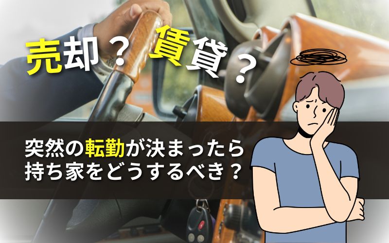 マンション購入後に転勤が決まったらどうすべき？対処法をご紹介 ポラスの仲介 不動産講座