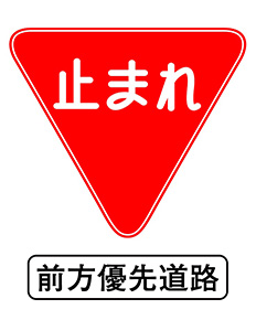 日本の特殊な道路標識・標示の意味 警視庁