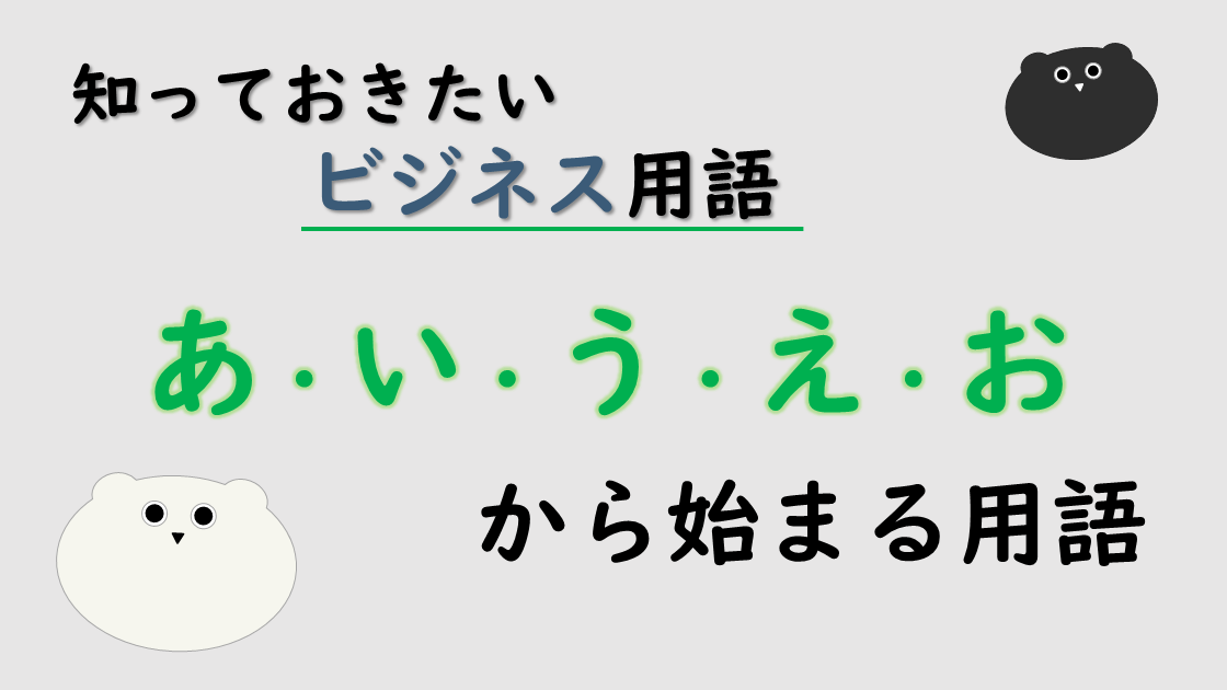ビジネス用語で良く使われる？なカタカナ言葉ランキング第2弾 21位～40位