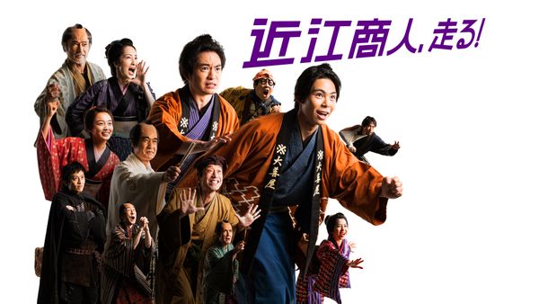 シン・映画日記『近江商人、走る！』脳髄しねまあんくる@フォロー100%