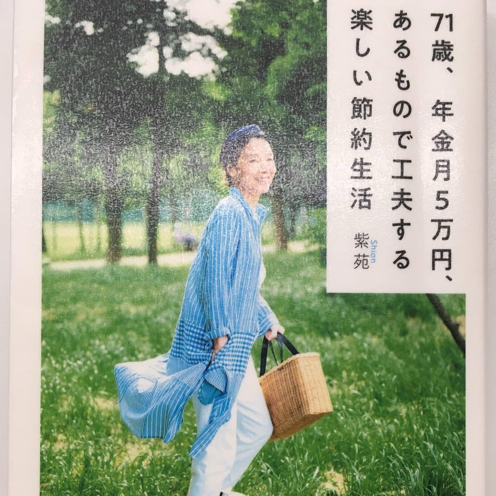 月5万円の年金生活。“少しだけ”手間をかけて「お金を使わない」暮らしのアイデア 紫苑さん - 天然生活web