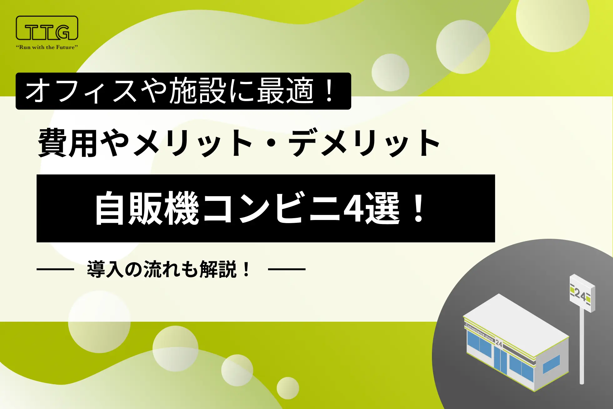 コンビニ、スーパー内装工事株式会社ティアンドティコーポレーション