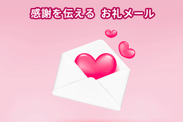 社外ビジネス 打ち合わせの『お礼メール』例文５選のまどサラリーマン