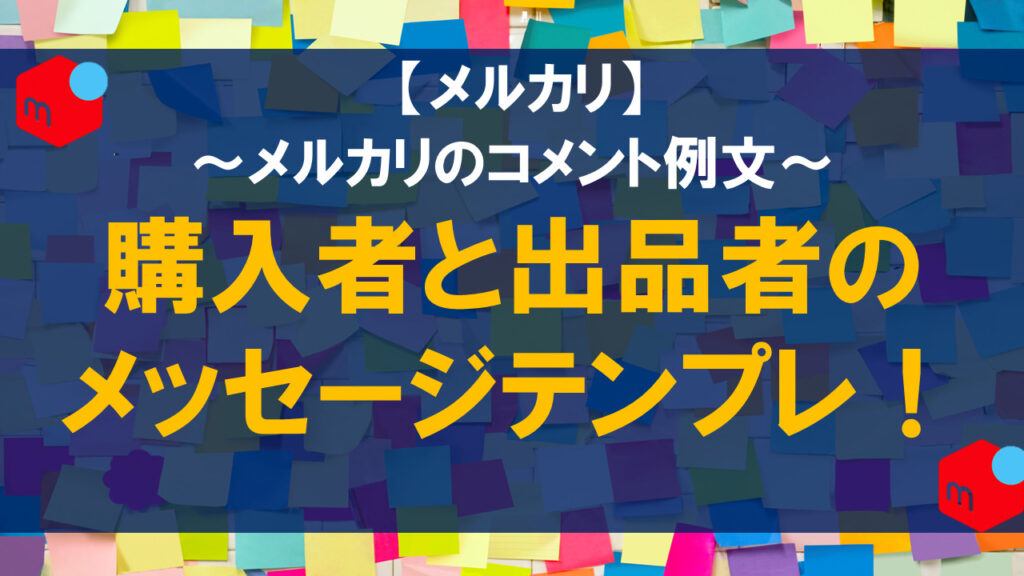 メルカリの評価コメント例文・テンプレを紹介！出品者・購入者の良い評価・悪い評価の定型文や注意点も