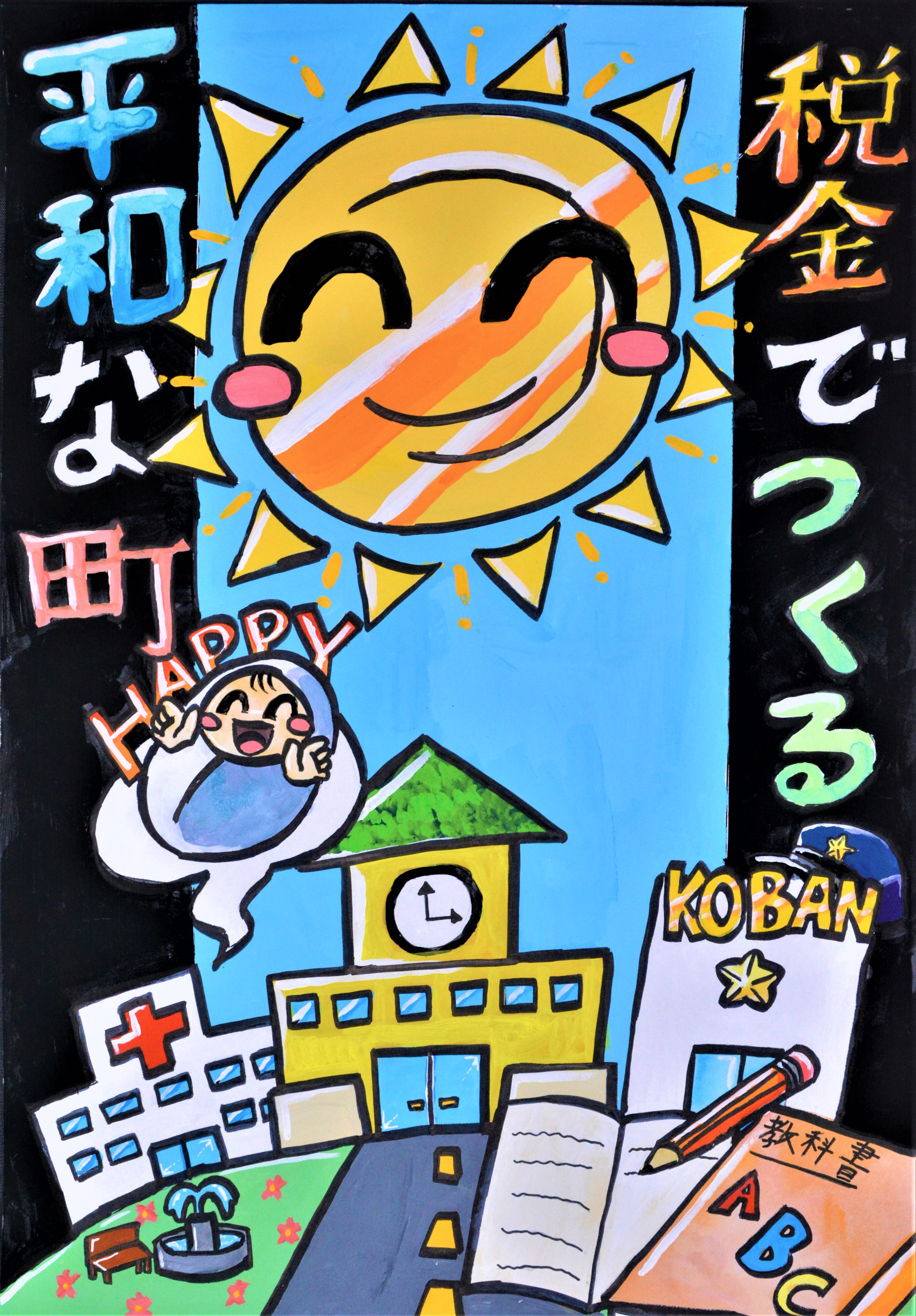 令和6年度 納税に関するポスター 入選作品 大和町