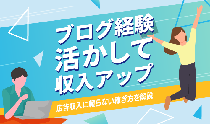 ブログ収益化の第一歩！クリック型広告とアフィリエイトの違い＆選び方ブログ講座