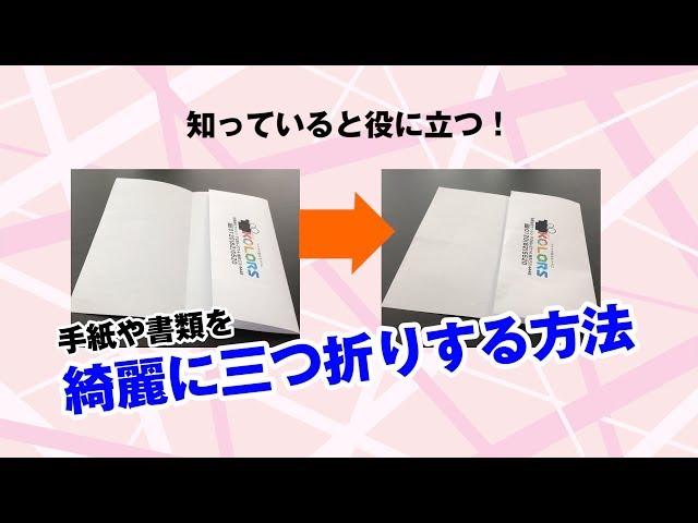 封筒に入れる書類を簡単に三つ折りにするには？ 豆知識 -オフィス用品豆知識34 たのくんルーム