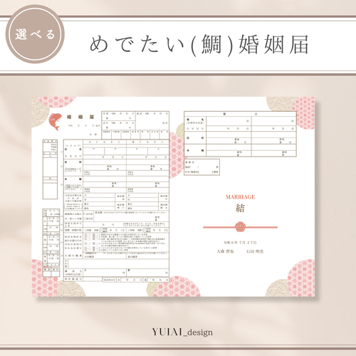 名入れ 婚姻届お正月の婚姻届和風新年元旦シンプルおしゃれ 役所へ提出できる婚姻届YUIAI おしゃれで可愛いデザイン婚姻届・出生届