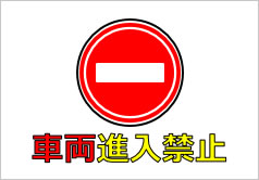 無料の立ち入り禁止イラスト素材PNG・フリー 画像 - Pngtree