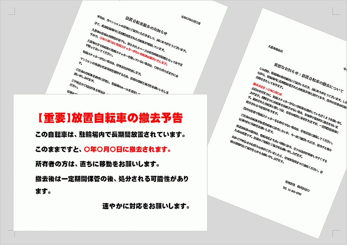 アパートやマンションで使える放置自転車の撤去・処分・警告の張り紙テンプレート📑無料ダウンロード！テンプレルン📑無料ダウンロード！テンプレルン