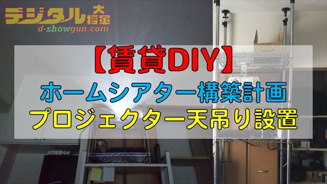 あきらめないで！ 重いプロジェクターの天吊り設置方法、工事不要、賃貸OKのDIYぼくの映画館