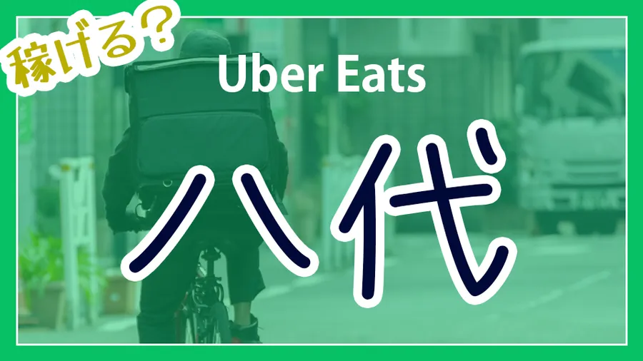 2025年最新 現在のUber Eats ウーバーイーツ のエリアは？配達可能な範囲を解説おいしいデリバリ