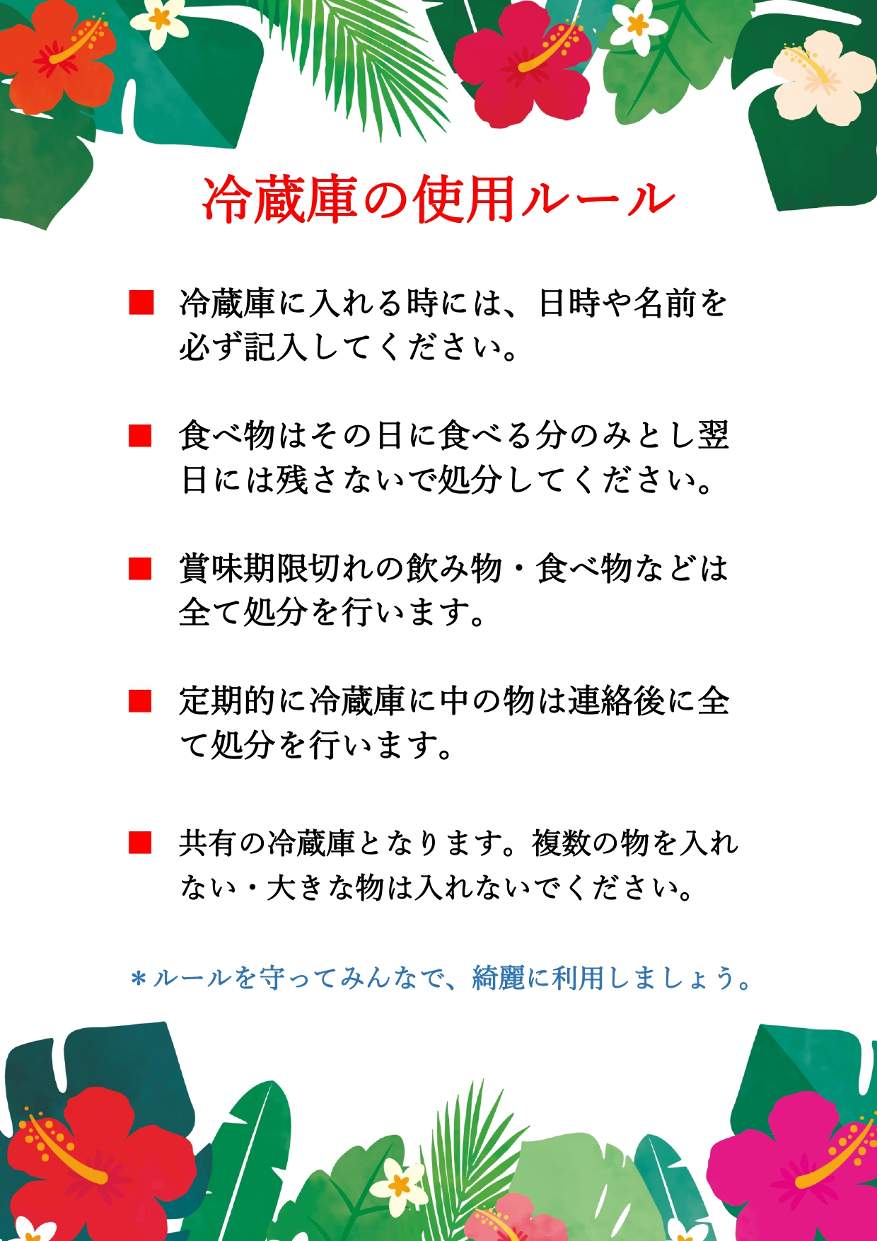 職場・社内で利用する冷蔵庫のルール 整理整頓・綺麗に使用 を促す張り紙を無料ダウンロード無料テンプレートTemplateBox