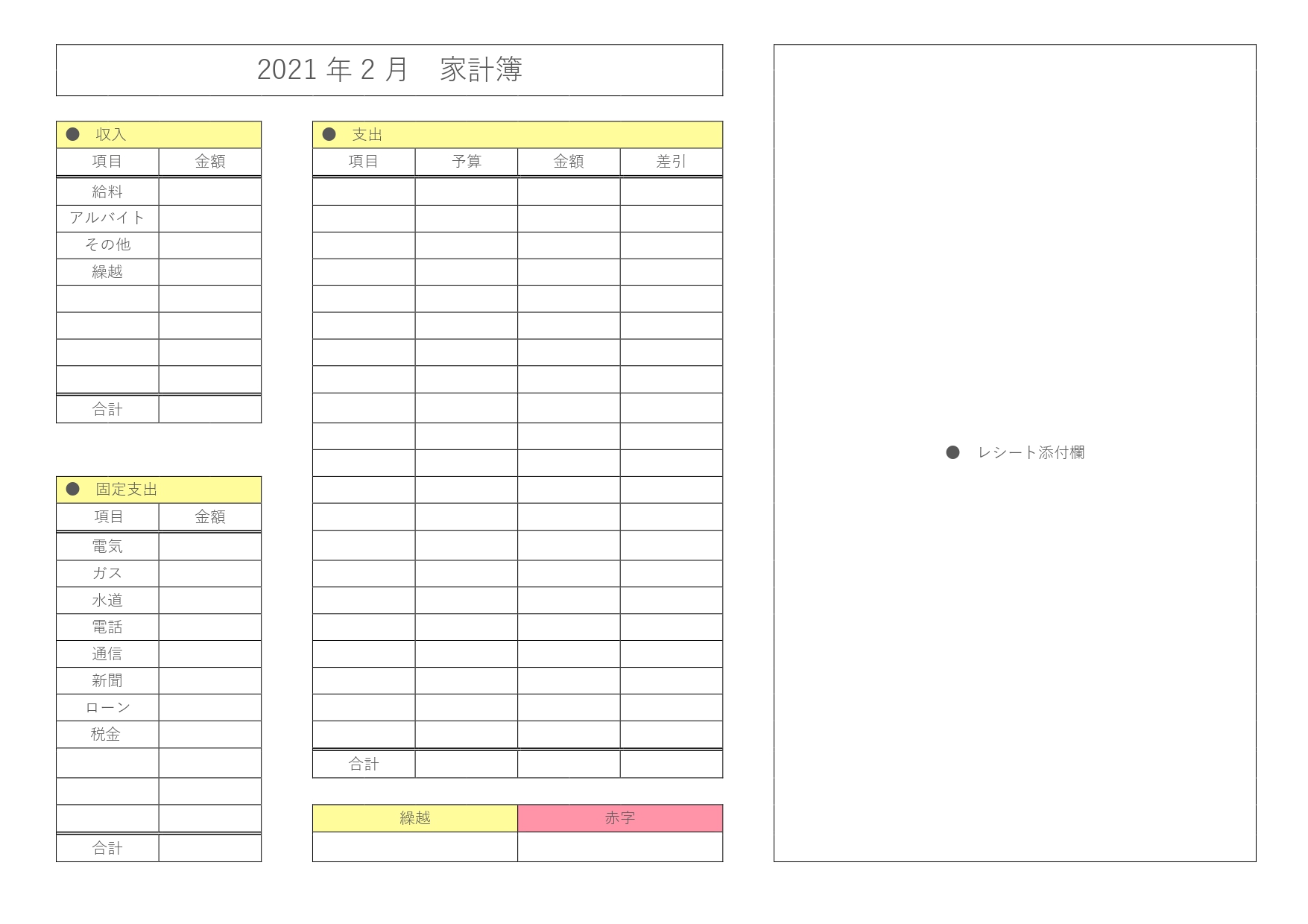 1か月分のシンプルな家計簿「エクセル・ワード・PDF・A4・横型」収入・固定支出・支出項目