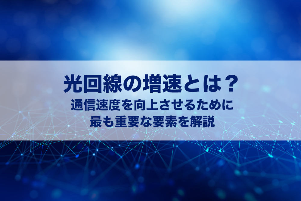 インターネットの回線速度を上げる方法5選乗り換えを推奨する理由も解説│GameWith-hikari
