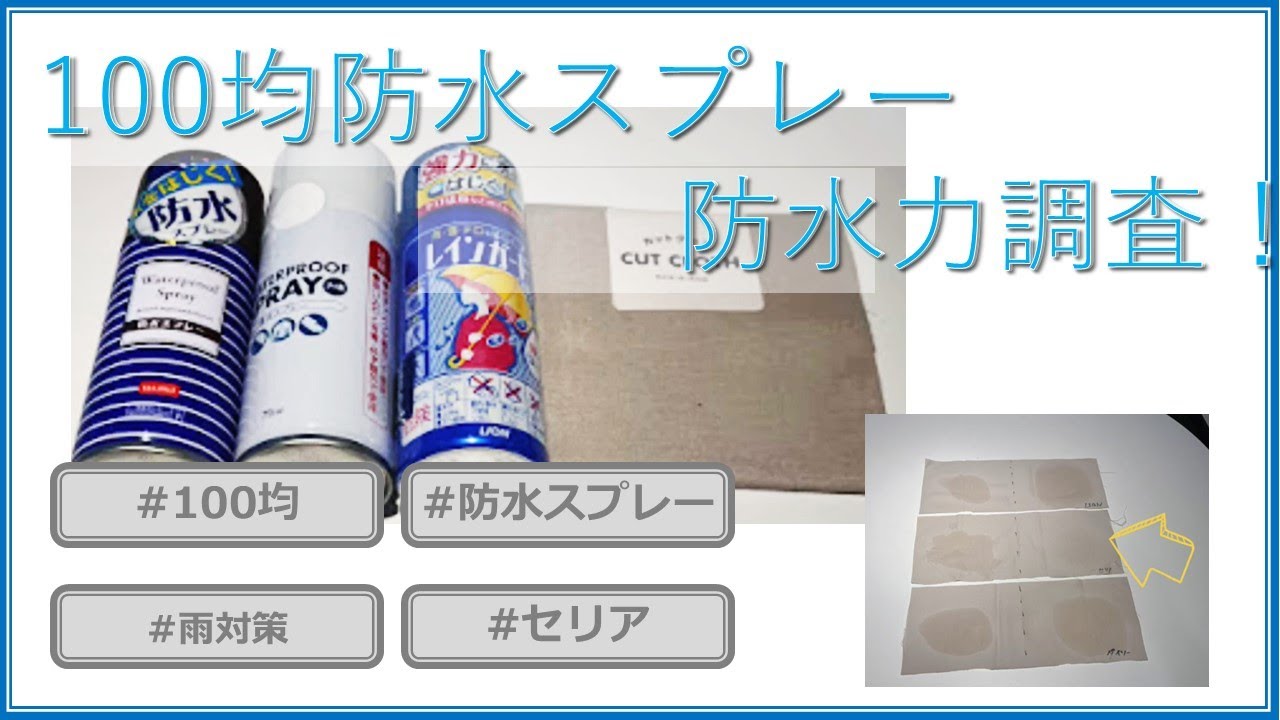 比較検証 100均の防水スプレーは防水できるのか！？ MonoLabo