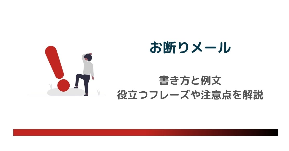 フリーランスの引き受けたくない仕事の断り方 件名・メール例文- 創業スクール