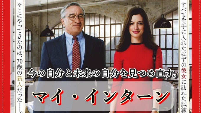 マイ・インターン - Apple TV