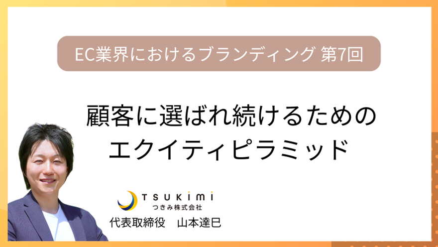 セルフブランディングはブランドエクイティピラミッドをつくることから始めよう
