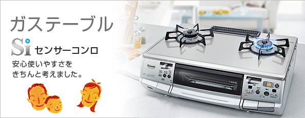 ガスコンロの温度は何度?センサー Siセンサー の仕組みや解除方法を機能とあわせて解説東京ガス