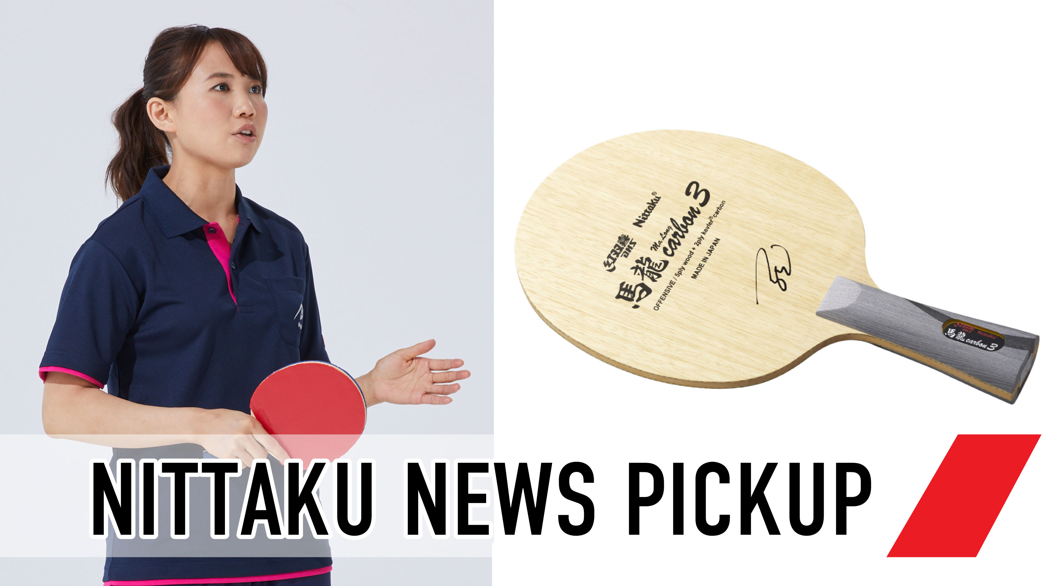 卓球ラケット 馬龍カーボン3