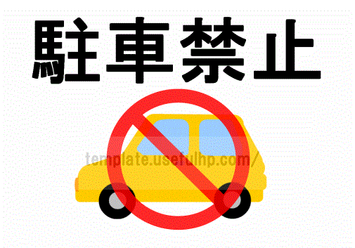 月極駐車場用 駐車禁止の張り紙・無料Excelテンプレート～Ａ４ヨコ・警告・記名・罰金あり～Plusプロジェクトマネージャーオフィシャルページ