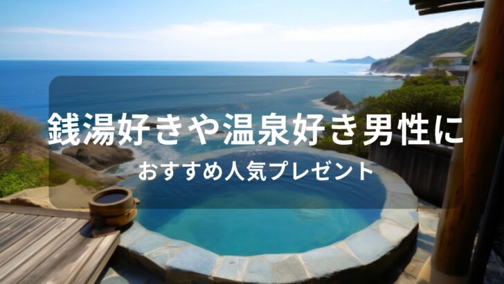 サウナ好き男性向けおすすめプレゼント22選！彼氏・夫の誕生日にもサウナスパ手帖
