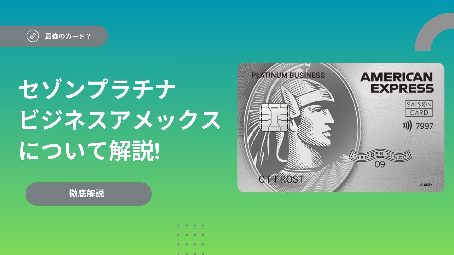 セゾンプラチナ・ビジネス・アメリカン・エキスプレス®️・カードの入会キャンペーン！メリット・デメリット・審査基準まとめ旅マイル