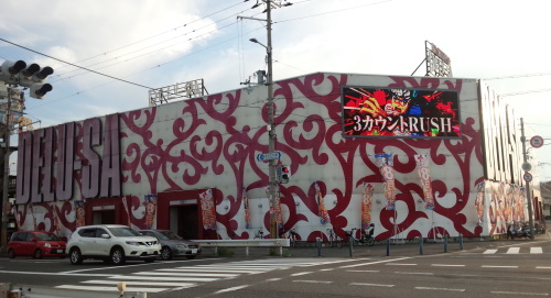 大阪市西成区 17年の営業に終止符、「デルーサマックス西成本店」が9 23に閉店します号外NET 大阪市浪速区・西成区