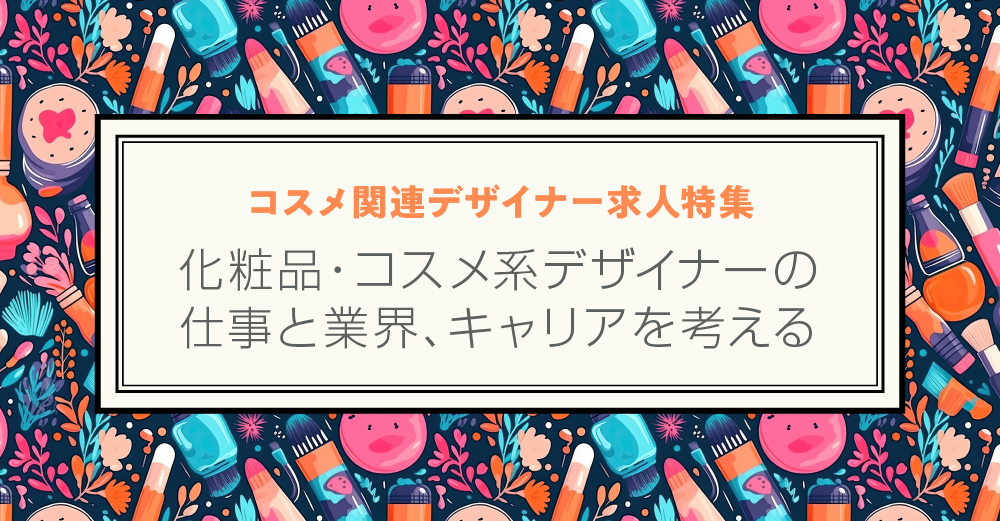 化粧品メーカーのデザイナーの仕事を理解して転職する！研究開発職ジョブ：理系の研究職・開発職の転職・求人情報