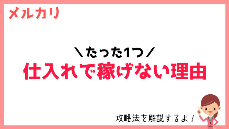 完全ガイド メルカリ物販の仕入れ先6選＆選び方のポイント