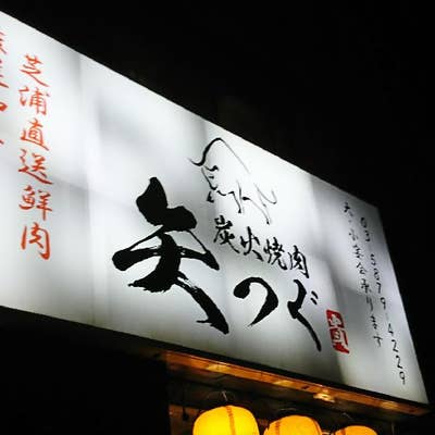 炭火焼肉 矢つぐ 小岩店 小岩 居酒屋- 楽天ぐるなび