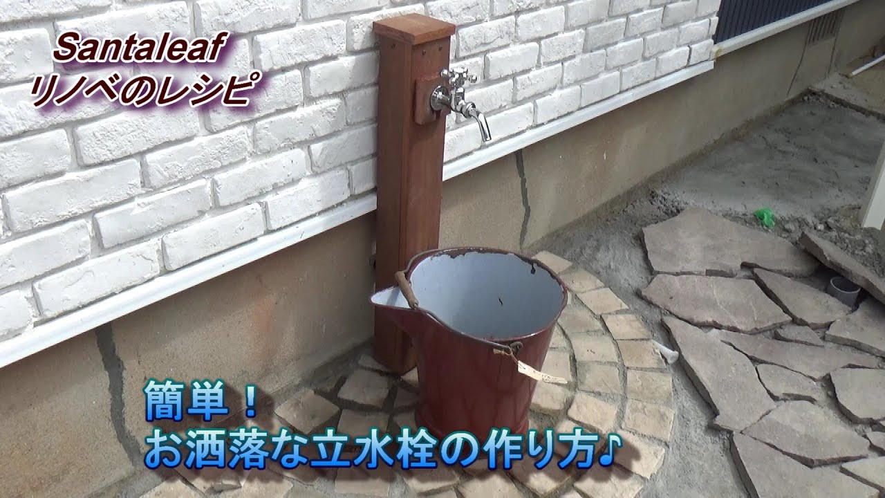 お手軽DIY 樹脂製人工枕木で屋外立水栓をDIY 元は蓋つき散水栓