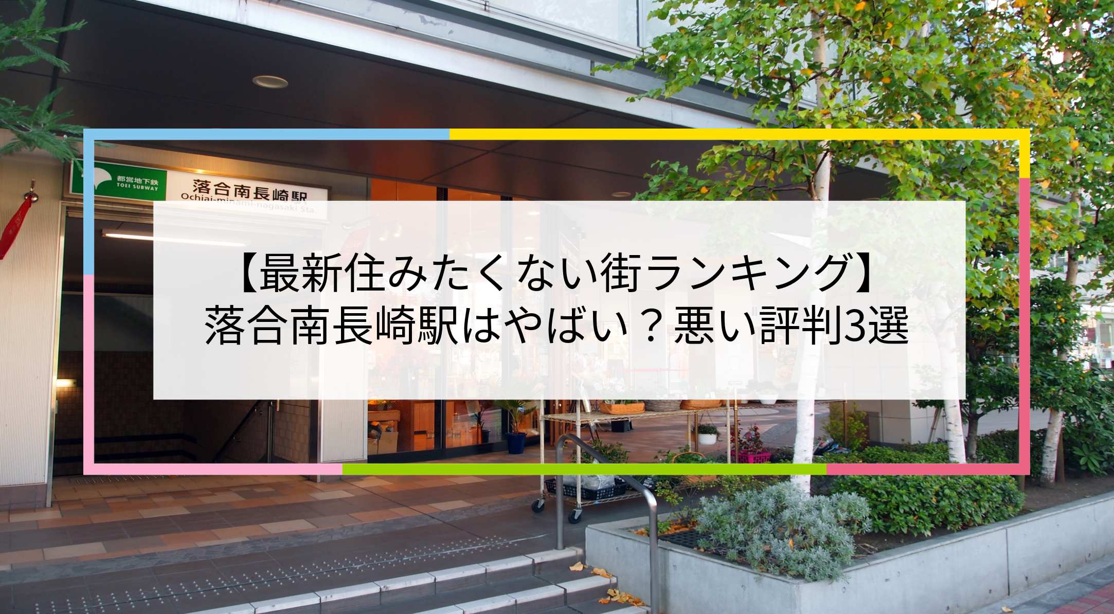 新宿区中井駅の住みやすさを解説！周辺の家賃相場・治安・アクセス・街の環境まで紹介クロスハウス