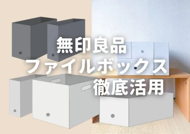 スタンダードプロダクツbyダイソー「PPファイルボックス」サイズ一覧New！収納教える．コム