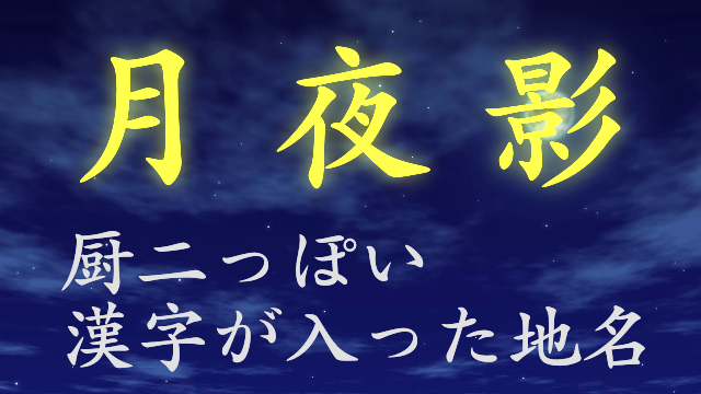 朝光」の名前書き方かっこいい朝光習字 見本