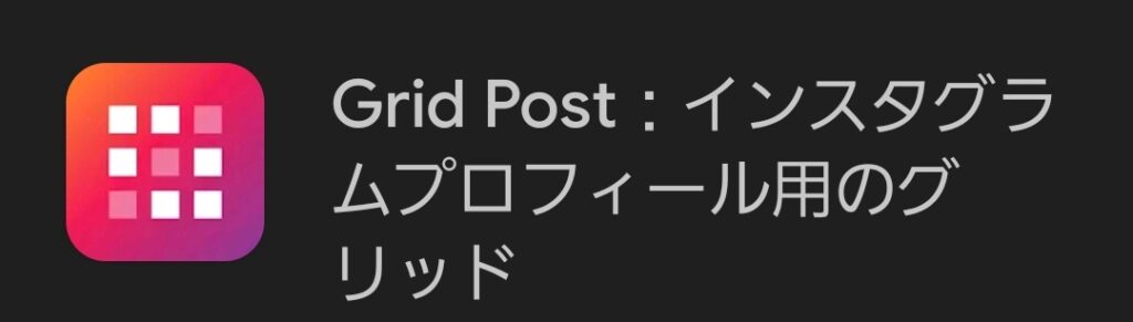 Grid Post：インスタグラムプロフィール用のグリッド - Google Play のアプリ